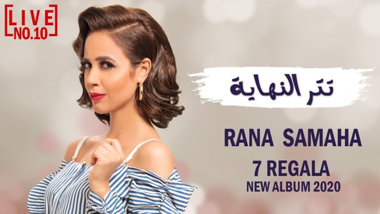 كلمات اغنية تتر النهاية رنا سماحة