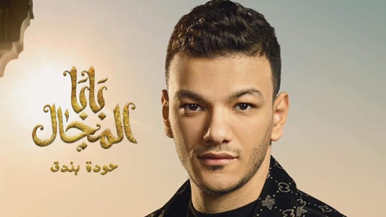 كلمات اغنية تتر بداية مسلسل بابا المجال حودة بندق