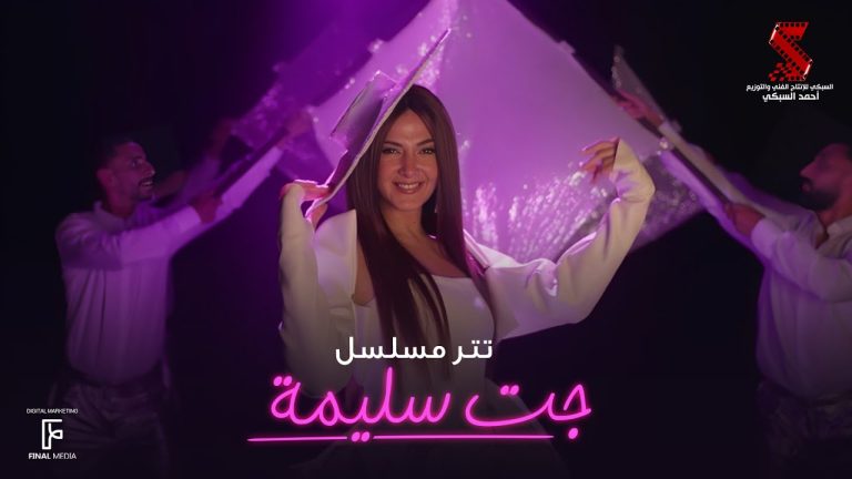 كلمات اغنية جت سليمة دنيا سمير غانم تتر مسلسل جت سليمة