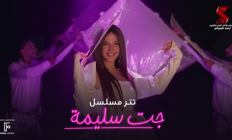 كلمات اغنية جت سليمة دنيا سمير غانم تتر مسلسل جت سليمة