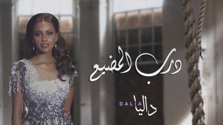 كلمات اغنية درب المضيّع داليا