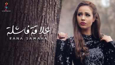 كلمات اغنية علاقة فاشلة رنا سماحة