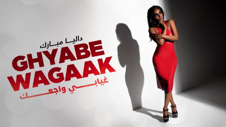 كلمات اغنية غيابي وجعك داليا مبارك