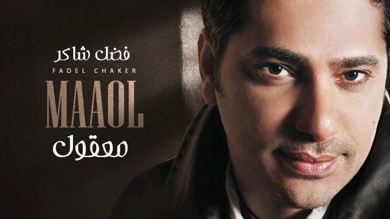 كلمات اغنية معقول فضل شاكر