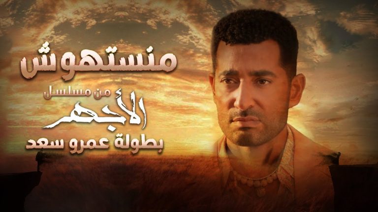 كلمات اغنية منستهوش احمد سعد
