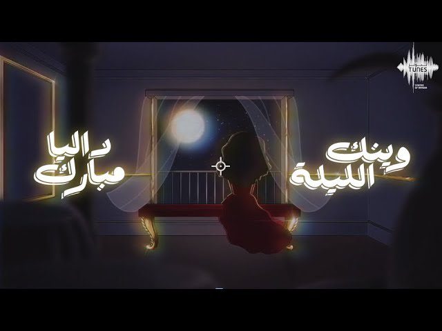 كلمات اغنية وينك الليلة داليا