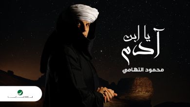 كلمات اغنية يا ابن ادم محمود التهامي