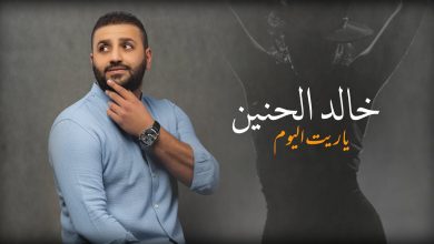 كلمات اغنية ياريت اليوم خالد الحنين