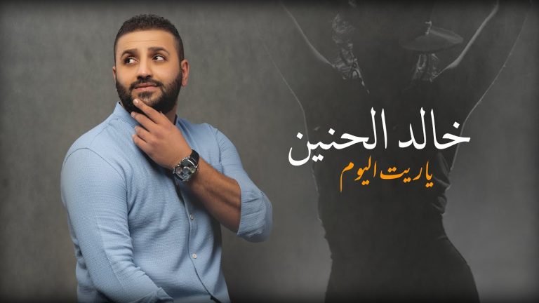 كلمات اغنية ياريت اليوم خالد الحنين