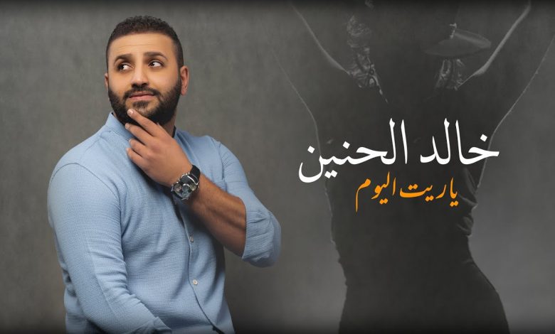 كلمات اغنية ياريت اليوم خالد الحنين