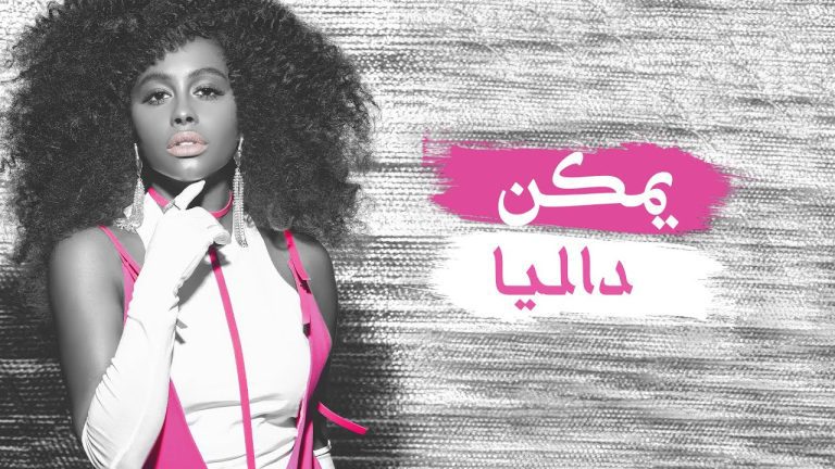 كلمات اغنية يمكن داليا