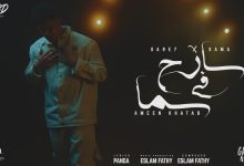 كلمات مهرجان سارح في السما امين خطاب