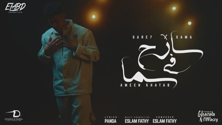 كلمات مهرجان سارح في السما امين خطاب