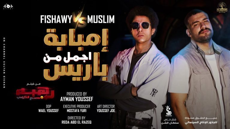 كلمات اغنية إمبابة أجمد من باريس أحمد الفيشاوي و مسلم