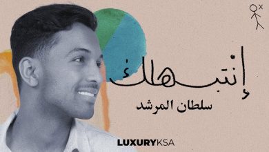 كلمات اغنية إنتبهلك سلطان المرشد