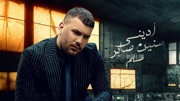 كلمات اغنية اديني سنين صابر مسلم