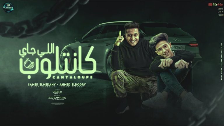 كلمات اغنية اللي جاي كانتلوب سامر المدني