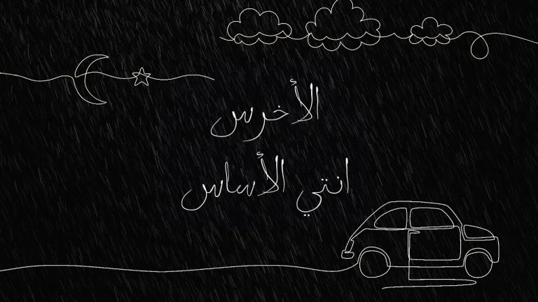 كلمات اغنية انتي الاساس الاخرس
