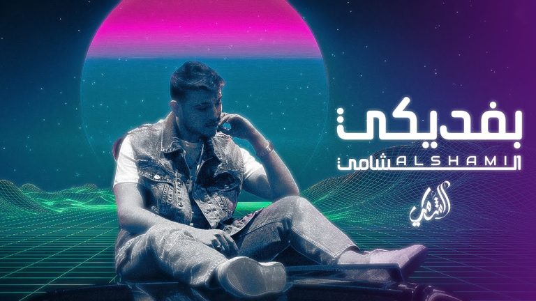 كلمات اغنية بفديكي الشامي