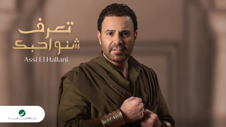كلمات اغنية تعرف شنو احبك عاصي الحلاني
