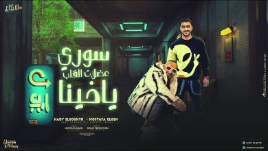 كلمات اغنية سوري عضلات القلب ياخينا مصطفى الجن