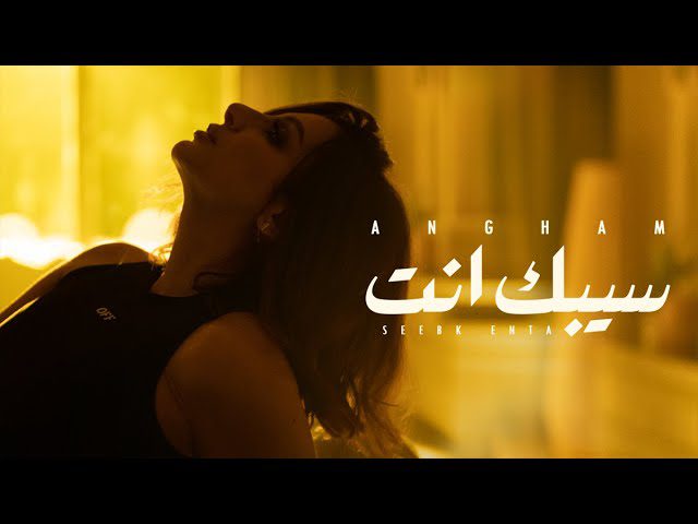 كلمات اغنية سيبك انت انغام