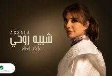 كلمات اغنية شبيه روحي اصالة