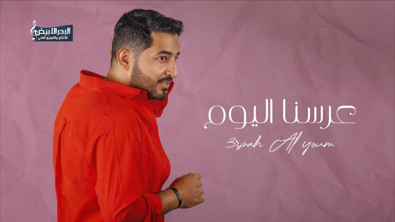 كلمات اغنية عرسنا اليوم ياسر عبد الوهاب