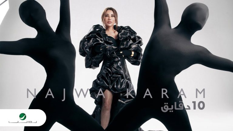 كلمات اغنية عشر دقايق نجوي كرم