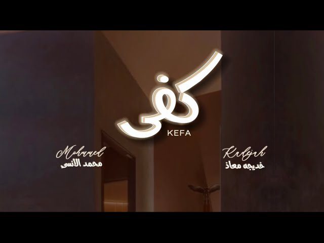 كلمات اغنية كفى خديجة معاذ و محمد الانسي