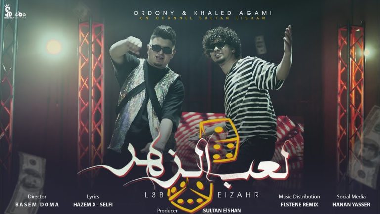 كلمات اغنية لعب الزهر خالد عجمي و أوردني