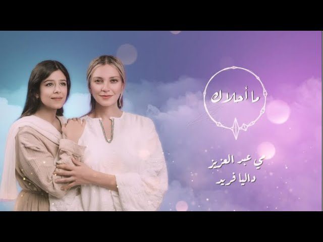 كلمات اغنية ما أحلاك مي عبد العزيز