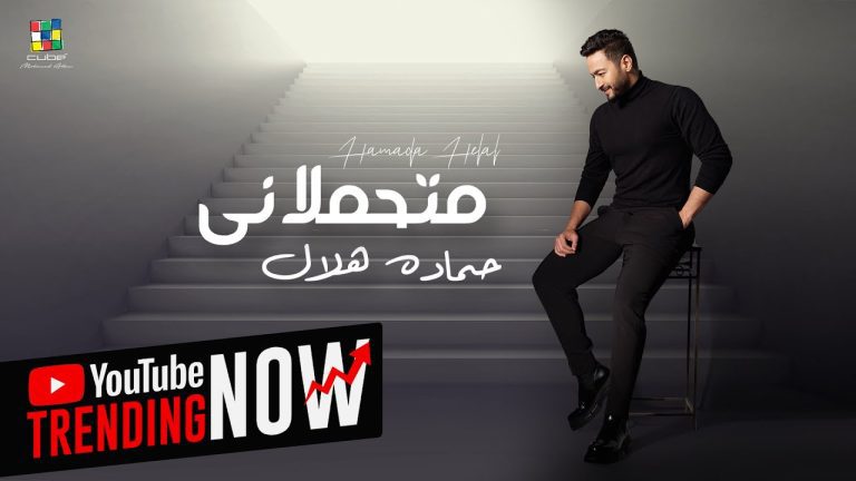 كلمات اغنية متحملاني حمادة هلال