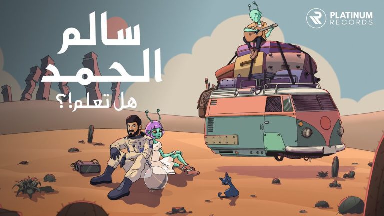كلمات اغنية هل تعلم سالم الحمد