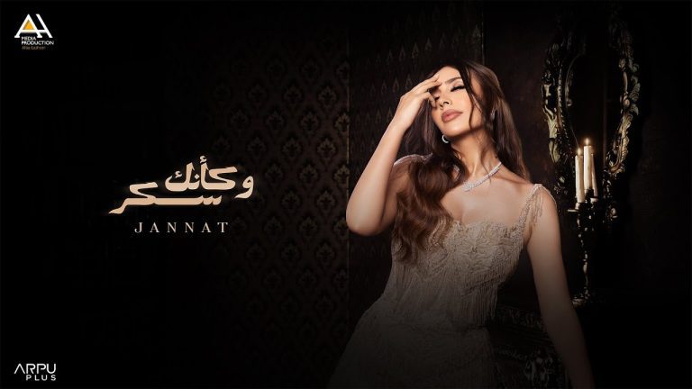 كلمات اغنية و كأنك سكر جنات