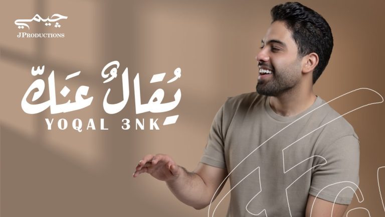 كلمات اغنية يقال عنك فريد