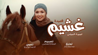 كلمات قصيدة غشيم اميرة البيلي