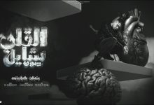 كلمات مهرجان القلب شايل بيموت امين خطاب