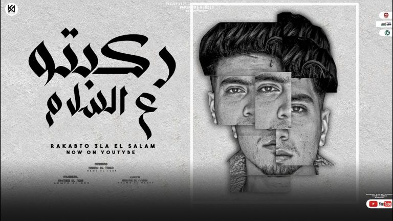 تحميل مهرجان ركبتو ع السلام حمو الطيخا  MP3