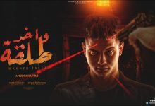 كلمات مهرجان واخد طلقة امين خطاب