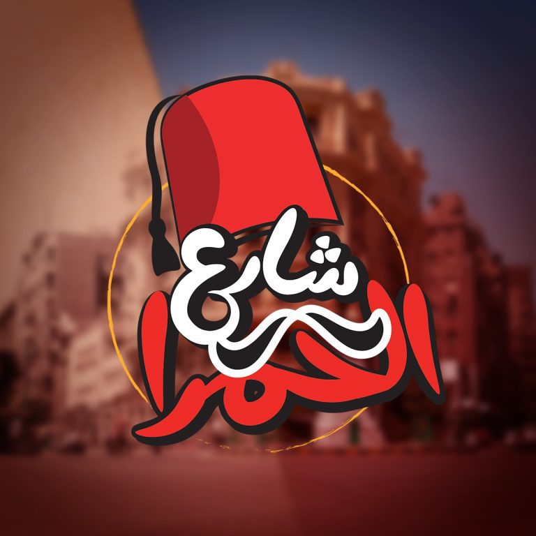 أسعار منيو و رقم مطعم شارع الحمرا وسط البلد