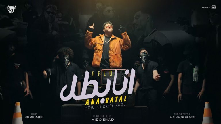 كلمات اغنية انا بطل فيلو