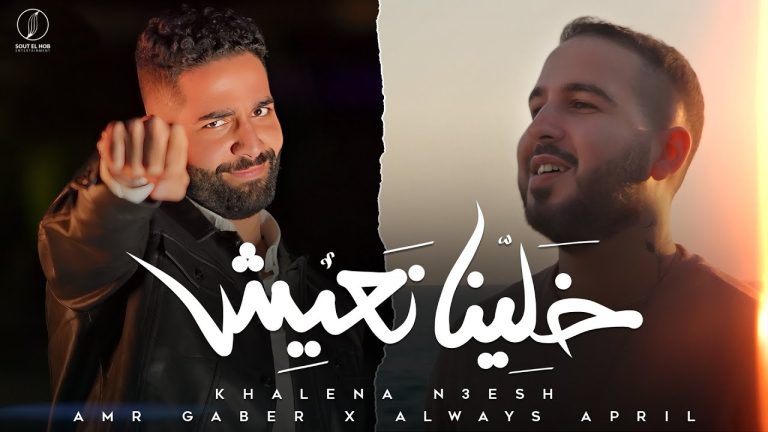 كلمات اغنية خلينا نعيش عمرو جابر