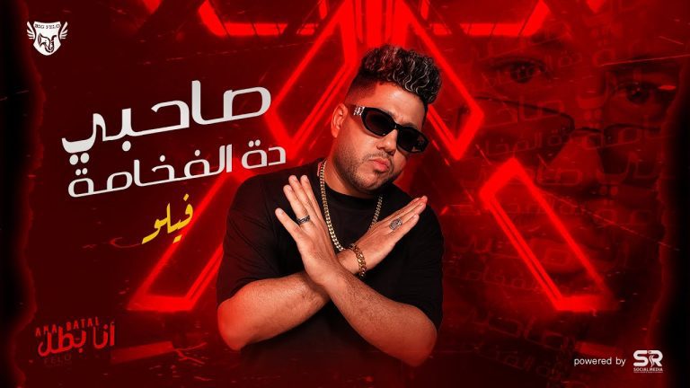 كلمات مهرجان صاحبي دة الفخامة فيلو