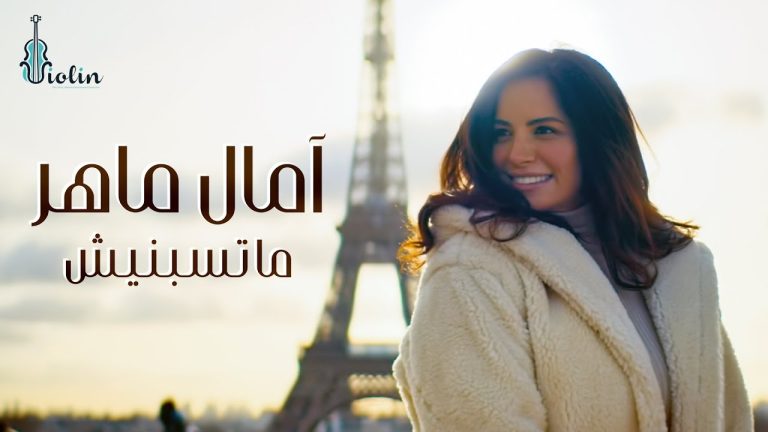 كلمات اغنية ماتسبنيش آمال ماهر