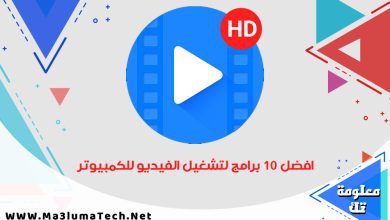 افضل 10 برامج لتشغيل الفيديو للكمبيوتر