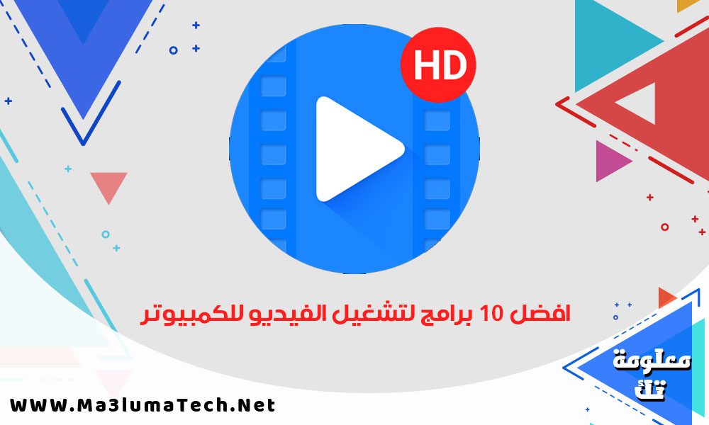 افضل 10 برامج لتشغيل الفيديو للكمبيوتر