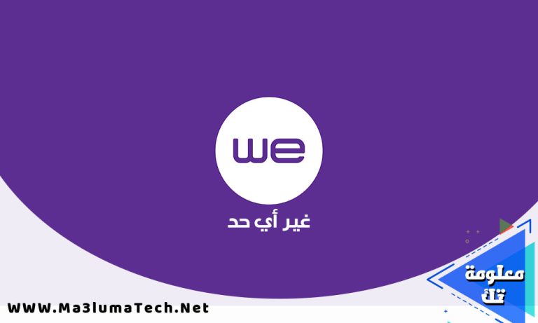باقات وي للانترنت الارضي 2023