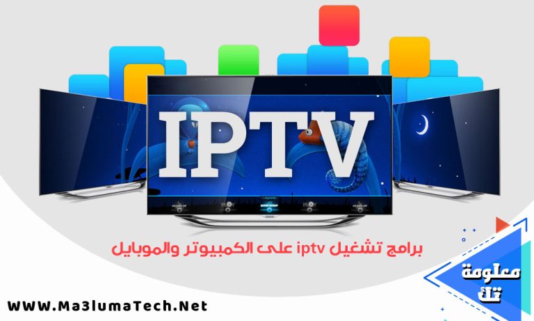 برامج تشغيل iptv على الكمبيوتر والموبايل