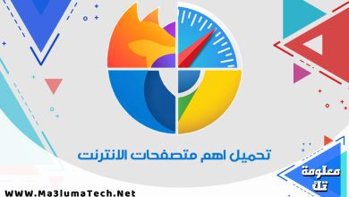 تحميل اهم متصفحات الانترنت